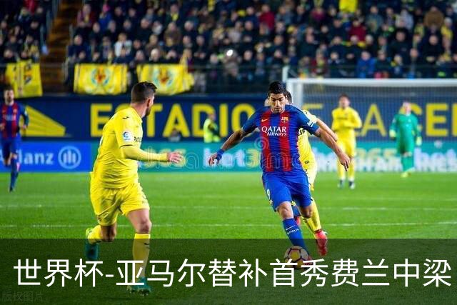 世界杯-亚马尔替补首秀费兰中梁 西班牙27射0-0佛得角