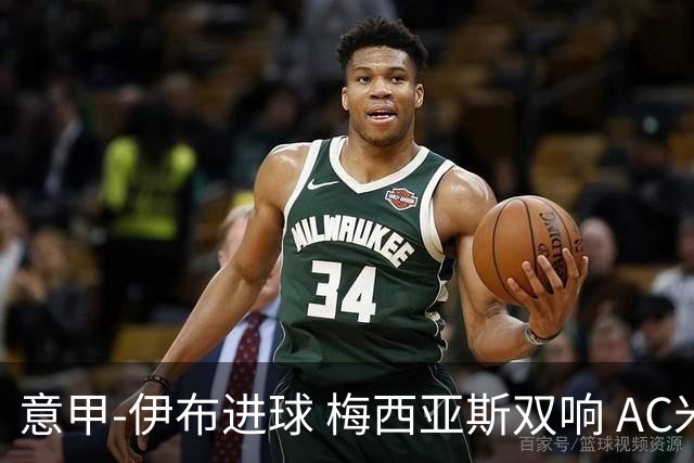 意甲-伊布进球 梅西亚斯双响 AC米兰3-0终结连败