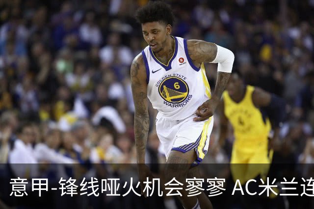 意甲-锋线哑火机会寥寥 AC米兰连平暂以2分领跑