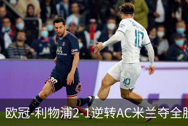 欧冠-利物浦2-1逆转AC米兰夺全胜 马竞客胜出线