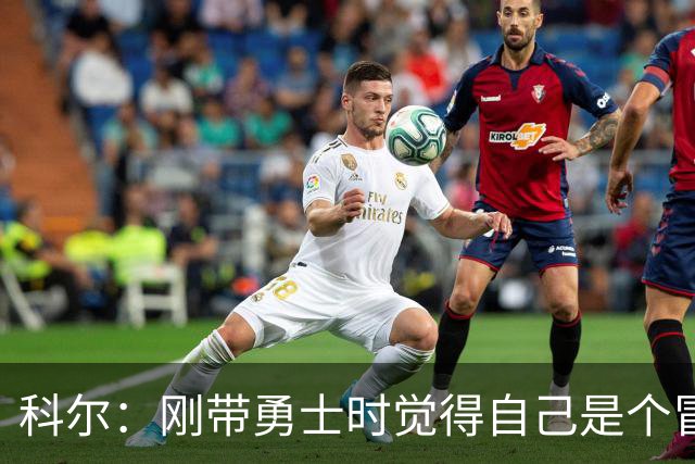 科尔：刚带勇士时觉得自己是个冒牌货 一开始全靠装 结果真夺冠了