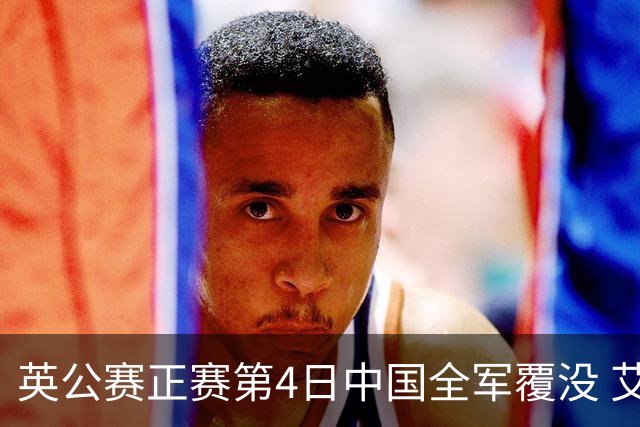 英公赛正赛第4日中国全军覆没 艾伦生涯第4杆147