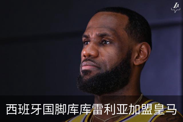 西班牙国脚库库雷利亚加盟皇马