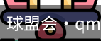 qm球盟会